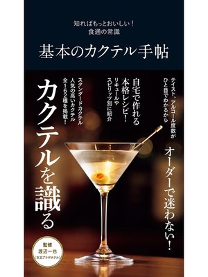 cover image of 基本のカクテル手帖